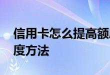 信用卡怎么提高额度方法 信用卡怎么提高额度方法