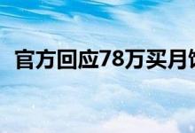 官方回应78万买月饼（采购是合理合法的）