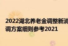 2022湖北养老金调整新消息何时公布 2022年湖北养老金上调方案细则参考2021 