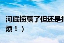 河底捞赢了但还是把名字改了（避免再次惹麻烦！）