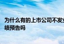 为什么有的上市公司不发业绩预告 上交所股票可以不披露业绩预告吗