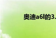  奥迪a6l的3.0t车是四驱的吗 