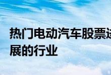 热门电动汽车股票进入了有运行空间的蓬勃发展的行业
