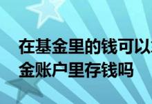 在基金里的钱可以拿出来吗 别人可以往我基金账户里存钱吗