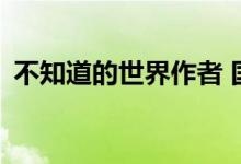 不知道的世界作者 国泰安鑫盈360可以买吗