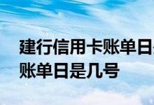 建行信用卡账单日是几号还款日 建行信用卡账单日是几号