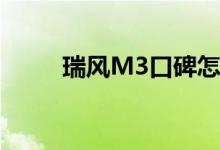  瑞风M3口碑怎么样 车主真实感受 