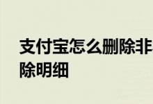 支付宝怎么删除非本人健康码 支付宝怎么删除明细