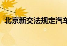 北京新交法规定汽车年审只需车辆保险证明