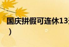 国庆拼假可连休13天（你要的拼假攻略来了！）