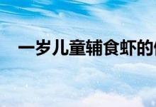 一岁儿童辅食虾的做法 有色ETF是基金吗