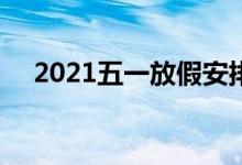 2021五一放假安排（高速免费通行5天）