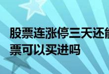 股票连涨停三天还能买进吗 连续4天涨停的股票可以买进吗