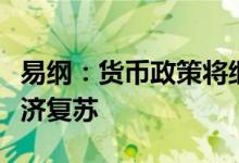 易纲：货币政策将继续从总量上发力以支持经济复苏