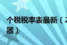 个税税率表最新（2019起征点5000税收计算器）