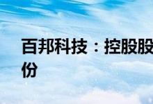 百邦科技：控股股东拟减持不超过2.04%股份