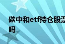 碳中和etf持仓股票 碳中和etf值得长期投资吗