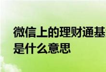 微信上的理财通基金怎么赎回 微信赎回基金是什么意思