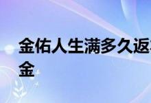 金佑人生满多久返本金 金佑人生满多久返本金