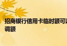 招商银行信用卡临时额可以分期吗 招商银行信用卡申请临时调额