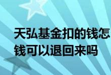 天弘基金扣的钱怎么取出来 天弘基金扣我的钱可以退回来吗