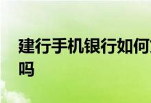 建行手机银行如何贷款 建行手机银行能贷款吗