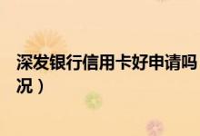 深发银行信用卡好申请吗（深发银行信用卡如何查询还款情况）