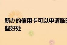 新办的信用卡可以申请临时额度吗 信用卡申请临时额度有哪些好处