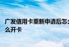 广发信用卡重新申请后怎么开卡 广发信用卡网上申请的要怎么开卡