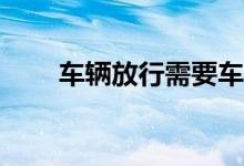 车辆放行需要车辆贷款结清证明吗？