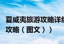 夏威夷旅游攻略详细的景点介绍（夏威夷旅游攻略（图文））