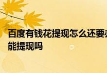 百度有钱花提现怎么还要办理会员 百度有钱花需要充会员才能提现吗
