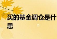 买的基金调仓是什么意思 基金调仓是什么意思