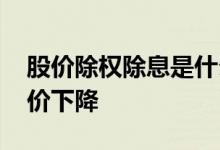 股价除权除息是什么意思 除息除权为什么股价下降