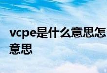 vcpe是什么意思怎么用 有谁知道vcpe是什么意思 