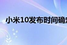 小米10发布时间确定（2月13日正式亮相）