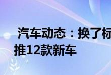  汽车动态：换了标的宝骏不简单全新平台将推12款新车 