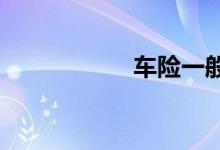 车险一般赔付到哪里