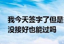 我今天签字了但是贷款未通过 贷款审核电话没接好也能过吗
