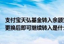 支付宝天弘基金转入余额宝100元 你持有的基金产品已售完更换后即可继续转入是什么意思