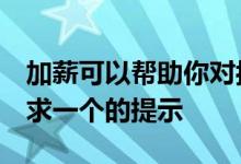 加薪可以帮助你对抗通货膨胀3个关于如何要求一个的提示