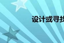  设计或寻找家的虚拟现实 