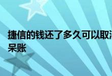 捷信的钱还了多久可以取消呆账 捷信的钱还了多久可以取消呆账