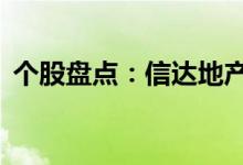 个股盘点：信达地产股票6个月上龙虎榜9次