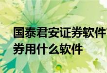 国泰君安证券软件官方免费下载 国泰君安证券用什么软件