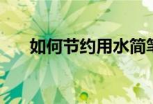 如何节约用水简笔画（如何节约用水）