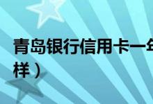 青岛银行信用卡一年刷几次免年费（不交会怎样）