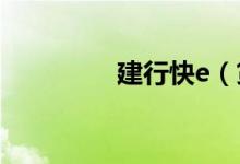 建行快e（贷是循环贷吗）