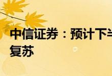 中信证券：预计下半年风电装机有望迎来加速复苏