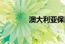 澳大利亚保险科技公司获奖